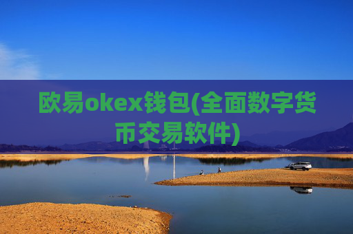 欧易okex钱包(全面数字货币交易软件)