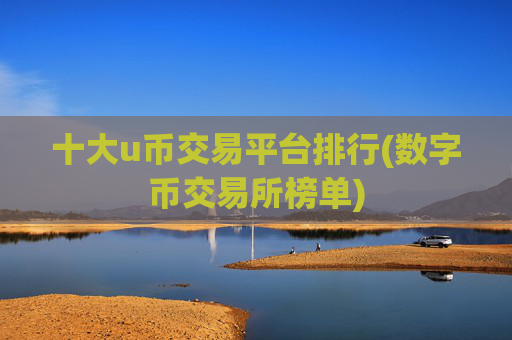 十大u币交易平台排行(数字币交易所榜单)