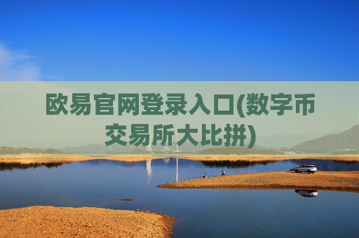 欧易官网登录入口(数字币交易所大比拼)