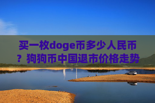 买一枚doge币多少人民币？狗狗币中国退市价格走势(现价2.3096元)
