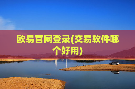 欧易官网登录(交易软件哪个好用)