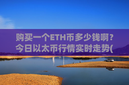 购买一个ETH币多少钱啊?今日以太币行情实时走势(现价25212.95元)