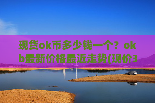 现货ok币多少钱一个?okb最新价格最近走势(现价336.488元)