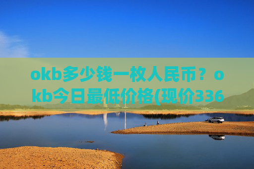 okb多少钱一枚人民币？okb今日最低价格(现价336.735元)