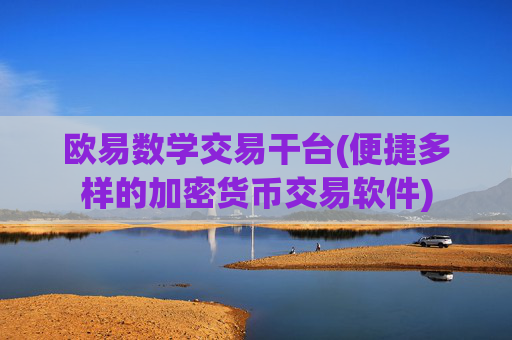 欧易数学交易干台(便捷多样的加密货币交易软件)