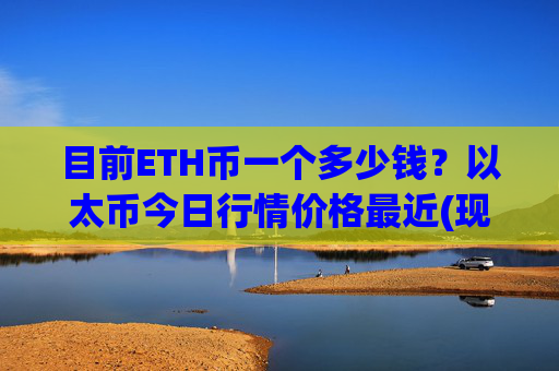 目前ETH币一个多少钱?以太币今日行情价格最近(现价25322.8元)