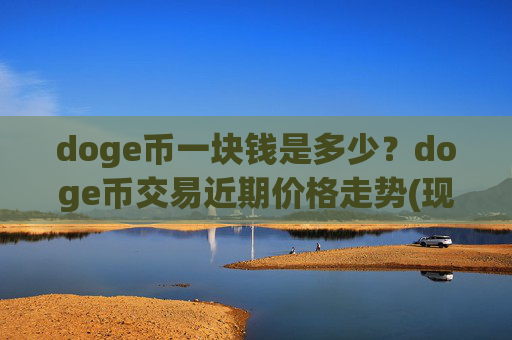 doge币一块钱是多少？doge币交易近期价格走势(现价2.3075元)