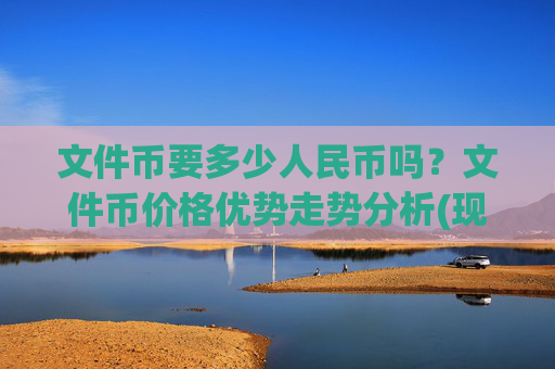 文件币要多少人民币吗？文件币价格优势走势分析(现价37.8288元)