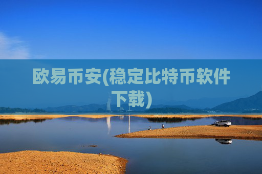 欧易币安(稳定比特币软件下载)