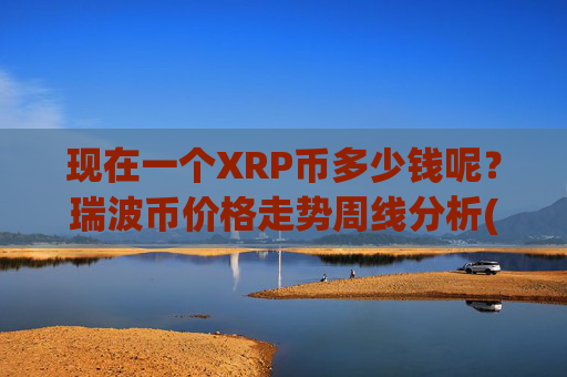现在一个XRP币多少钱呢?瑞波币价格走势周线分析(现价16.5182元)