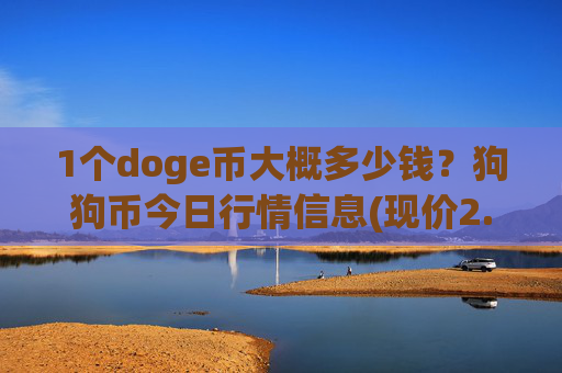 1个doge币大概多少钱?狗狗币今日行情信息(现价2.3193元)