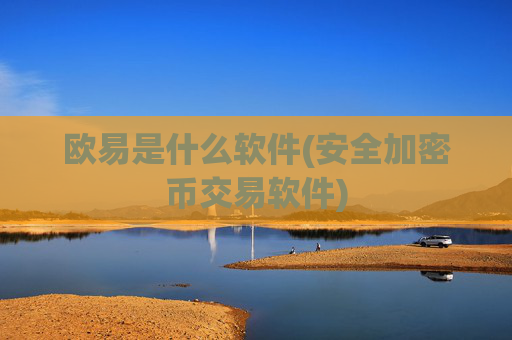 欧易是什么软件(安全加密币交易软件)