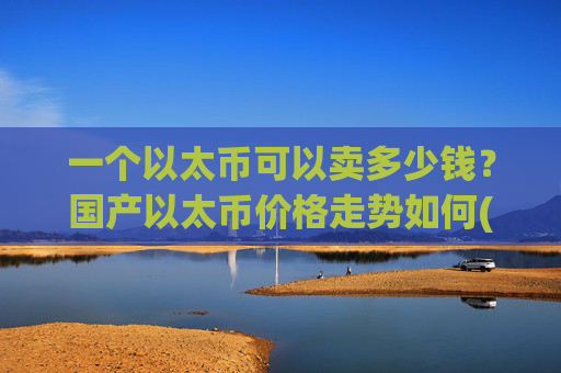 一个以太币可以卖多少钱?国产以太币价格走势如何(现价25322.44元)