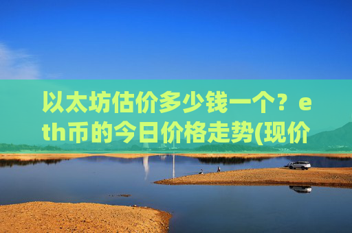 以太坊估价多少钱一个?eth币的今日价格走势(现价25241.91元)