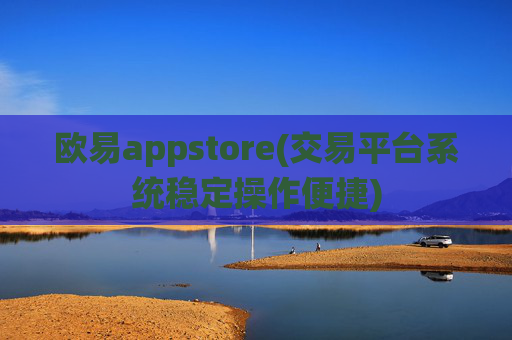 欧易appstore(交易平台系统稳定操作便捷)