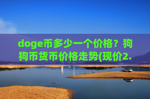 doge币多少一个价格？狗狗币货币价格走势(现价2.3251元)