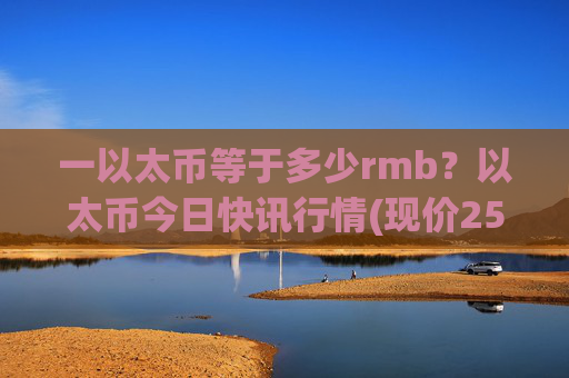 一以太币等于多少rmb？以太币今日快讯行情(现价25354.53元)