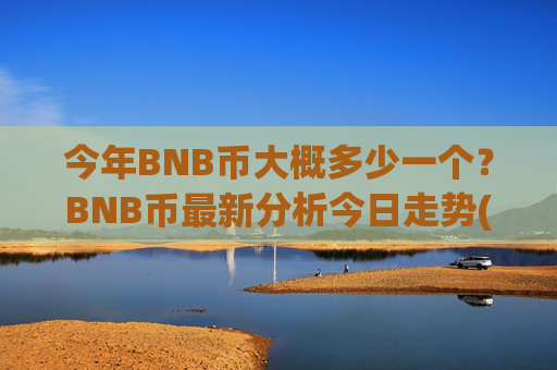 今年BNB币大概多少一个?BNB币最新分析今日走势(现价4945.75元)