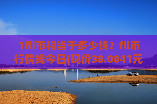 1fil币相当于多少钱?fil币行情线今日(现价38.0841元)