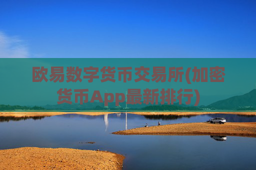 欧易数字货币交易所(加密货币App最新排行)