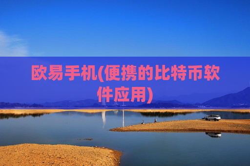 欧易手机(便携的比特币软件应用)