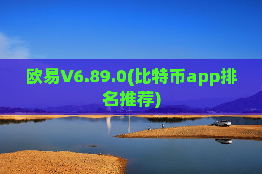 欧易V6.89.0(比特币app排名推荐)