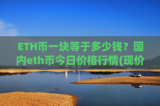 ETH币一块等于多少钱？国内eth币今日价格行情(现价25224.25元)