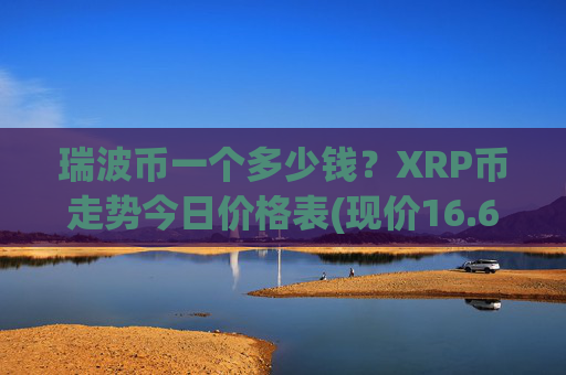 瑞波币一个多少钱?XRP币走势今日价格表(现价16.6648元)