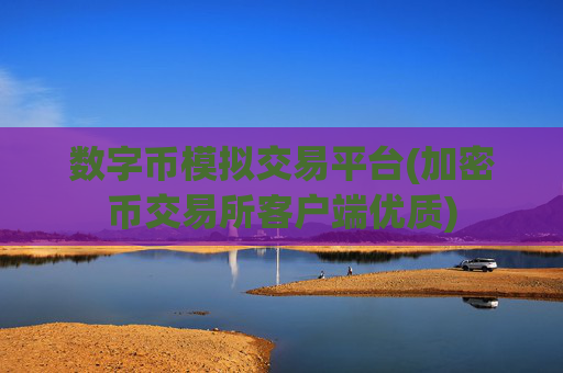数字币模拟交易平台(加密币交易所客户端优质)