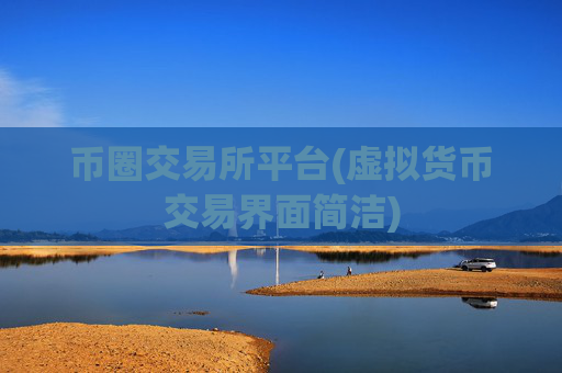 币圈交易所平台(虚拟货币交易界面简洁)
