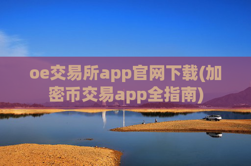 oe交易所app官网下载(加密币交易app全指南)