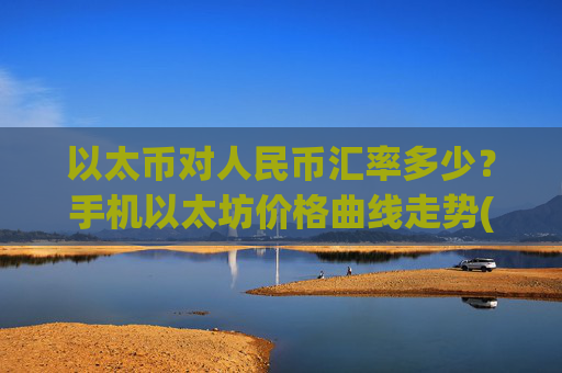 以太币对人民币汇率多少?手机以太坊价格曲线走势(现价25211.49元)