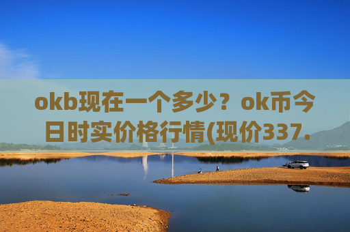 okb现在一个多少?ok币今日时实价格行情(现价337.083元)