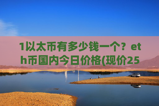 1以太币有多少钱一个?eth币国内今日价格(现价25275.68元)