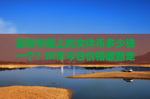目前市面上的文件币多少钱一个？fil币今日价格最新走势(现价37.9309元)