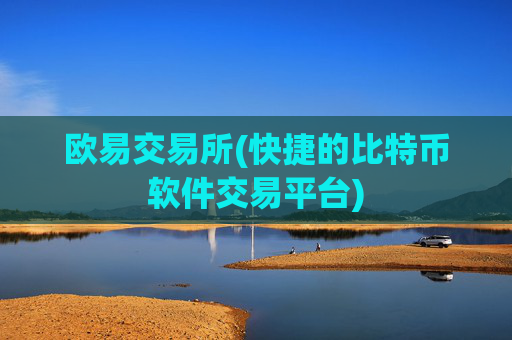 欧易交易所(快捷的比特币软件交易平台)