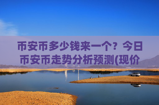 币安币多少钱来一个?今日币安币走势分析预测(现价4941.08元)