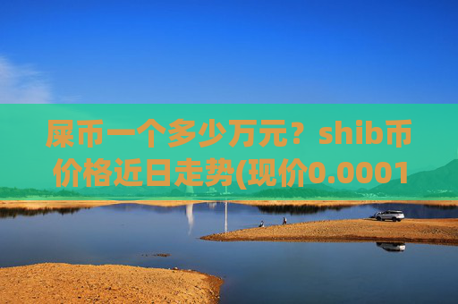 屎币一个多少万元?shib币价格近日走势(现价0.00016398元)