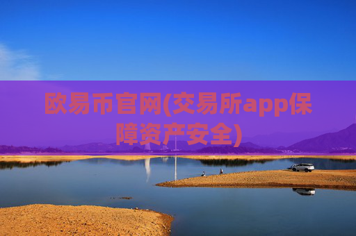 欧易币官网(交易所app保障资产安全)