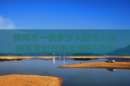 狗狗币一块多少人民币？狗狗币实时价格走势图(现价2.316元)