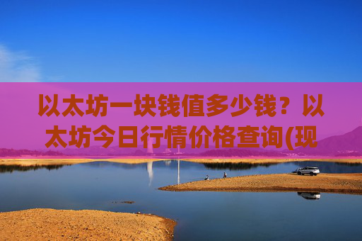 以太坊一块钱值多少钱？以太坊今日行情价格查询(现价25316.53元)
