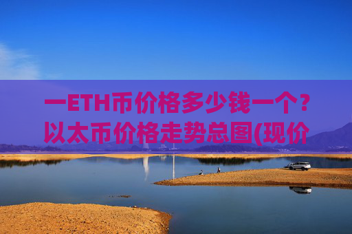 一ETH币价格多少钱一个?以太币价格走势总图(现价24987.27元)