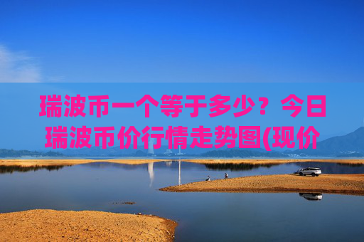 瑞波币一个等于多少?今日瑞波币价行情走势图(现价16.632元)