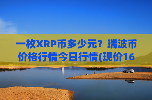 一枚XRP币多少元？瑞波币价格行情今日行情(现价16.5452元)