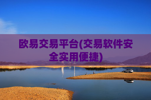 欧易交易平台(交易软件安全实用便捷)