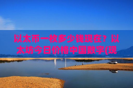 以太币一枚多少钱现在?以太坊今日价格中国数字(现价25061.01元)
