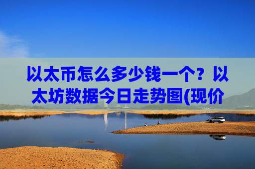 以太币怎么多少钱一个?以太坊数据今日走势图(现价25329.07元)