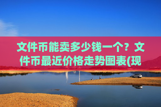 文件币能卖多少钱一个?文件币最近价格走势图表(现价38.4123元)