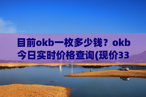 目前okb一枚多少钱?okb今日实时价格查询(现价336.389元)