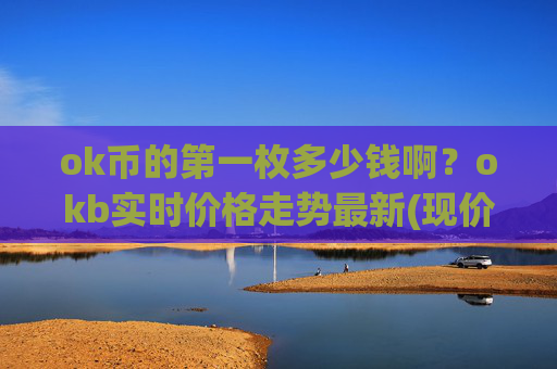 ok币的第一枚多少钱啊？okb实时价格走势最新(现价332.86元)